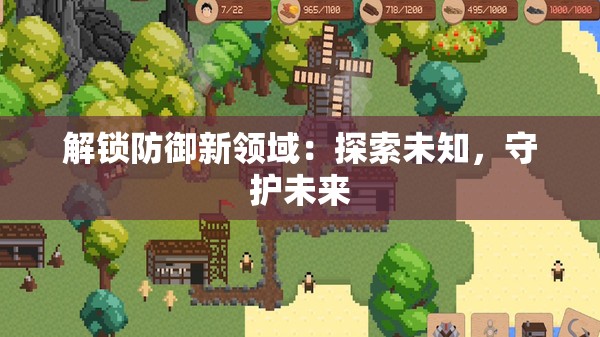 解锁防御新领域：探索未知，守护未来