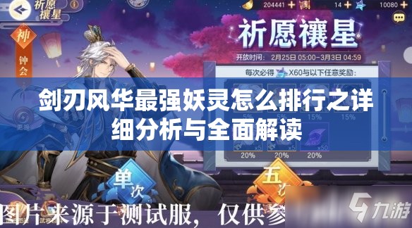 剑刃风华最强妖灵怎么排行之详细分析与全面解读