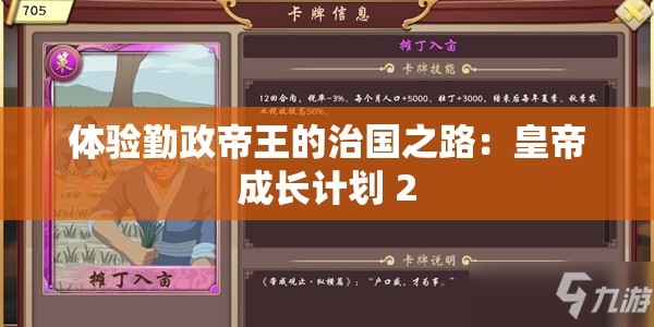 体验勤政帝王的治国之路：皇帝成长计划 2