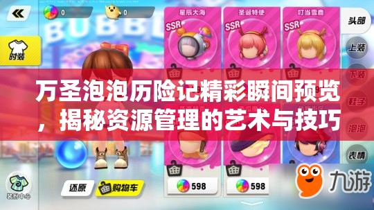 万圣泡泡历险记精彩瞬间预览，揭秘资源管理的艺术与技巧