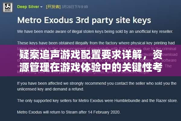 疑案追声游戏配置要求详解，资源管理在游戏体验中的关键性考量