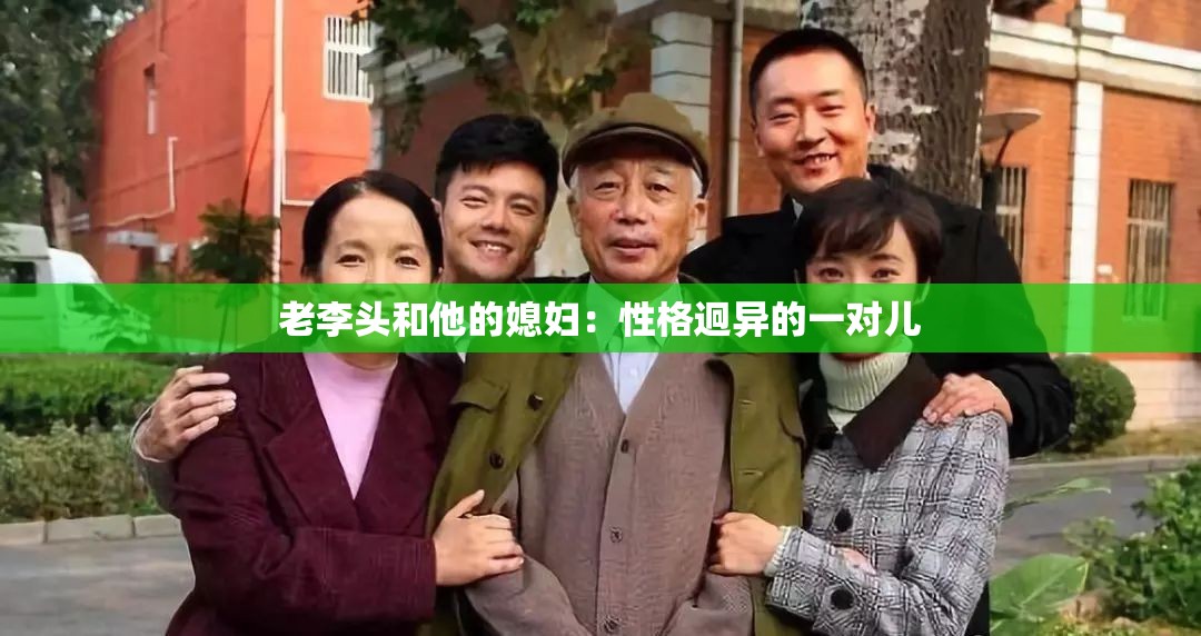 老李头和他的媳妇：性格迥异的一对儿
