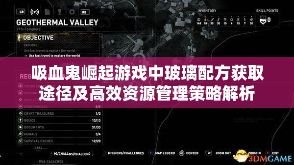 吸血鬼崛起游戏中玻璃配方获取途径及高效资源管理策略解析