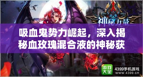 吸血鬼势力崛起，深入揭秘血玫瑰混合液的神秘获取途径与配方