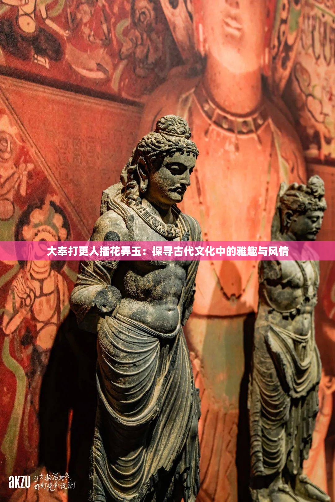 大奉打更人插花弄玉：探寻古代文化中的雅趣与风情