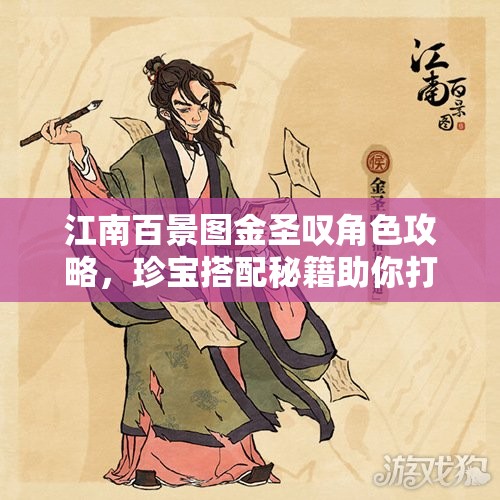 江南百景图金圣叹角色攻略，珍宝搭配秘籍助你打造全能型才子形象