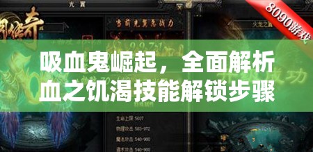 吸血鬼崛起，全面解析血之饥渴技能解锁步骤与秘籍指南