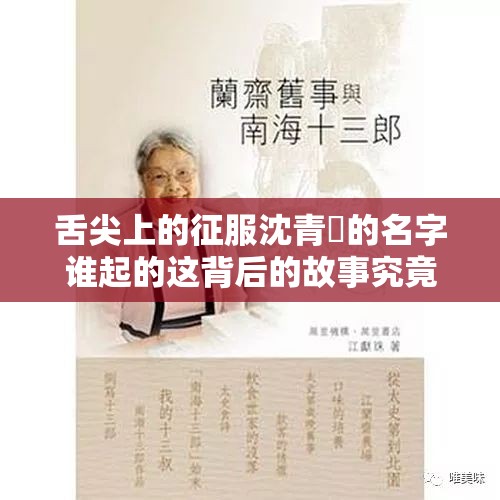 舌尖上的征服沈青訸的名字谁起的这背后的故事究竟是什么