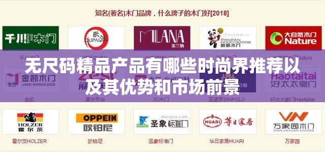 无尺码精品产品有哪些时尚界推荐以及其优势和市场前景