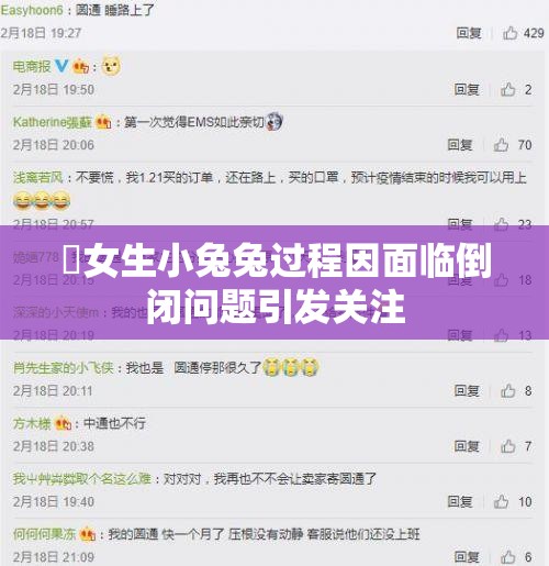 㖭女生小兔兔过程因面临倒闭问题引发关注