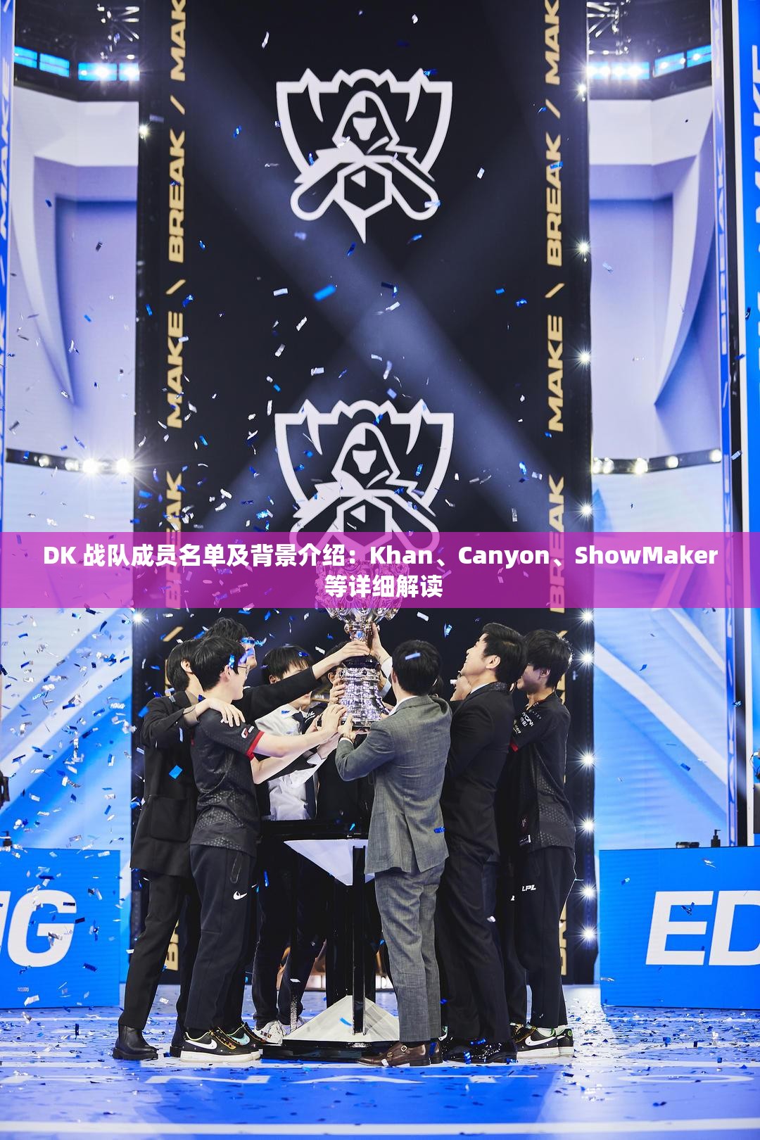 DK 战队成员名单及背景介绍：Khan、Canyon、ShowMaker 等详细解读