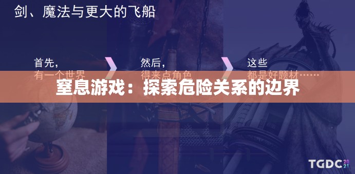 窒息游戏：探索危险关系的边界