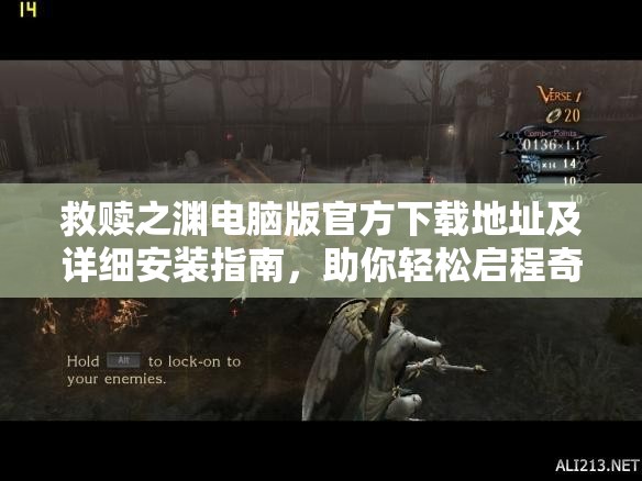 救赎之渊电脑版官方下载地址及详细安装指南，助你轻松启程奇幻冒险之旅