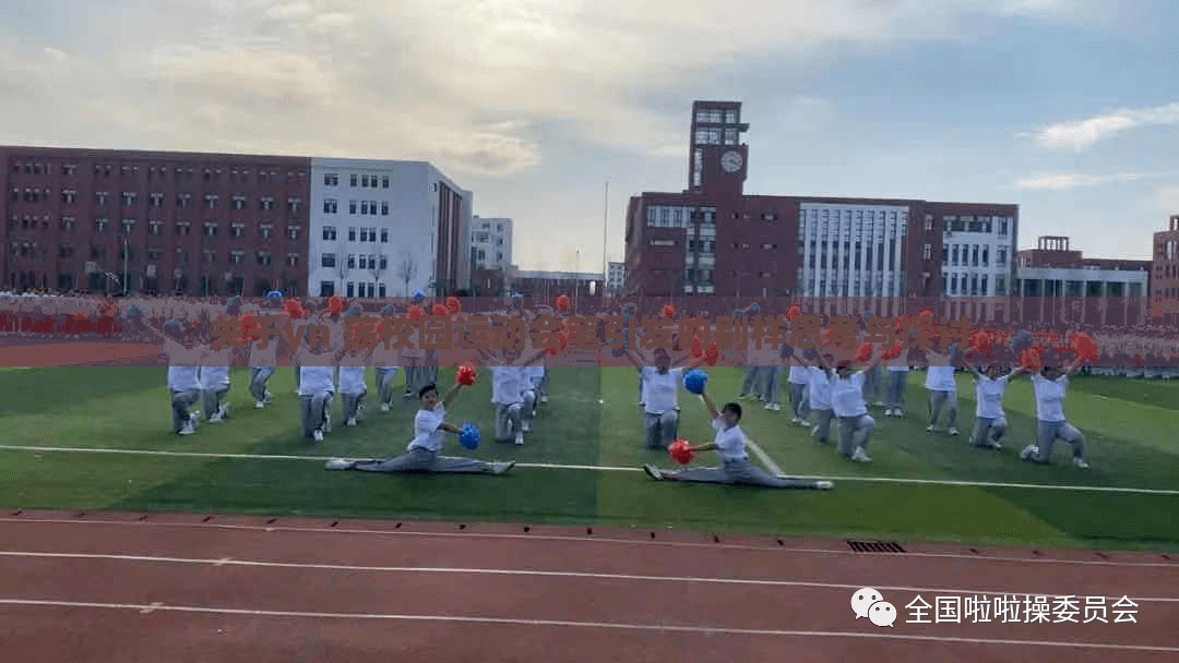 关于yn 荡校园运动会笔引发的别样思考与探讨