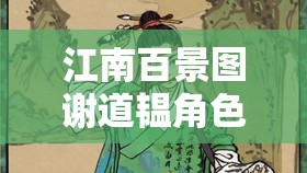江南百景图谢道韫角色珍宝搭配优化建议与高效资源管理策略