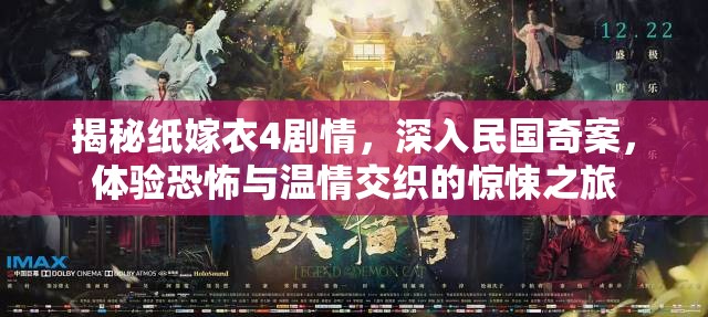 揭秘纸嫁衣4剧情，深入民国奇案，体验恐怖与温情交织的惊悚之旅