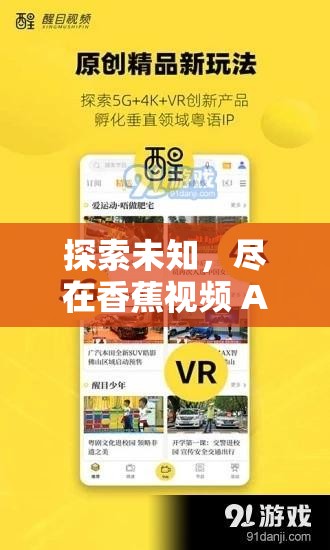 探索未知，尽在香蕉视频 APP：精彩不断，等你来发现