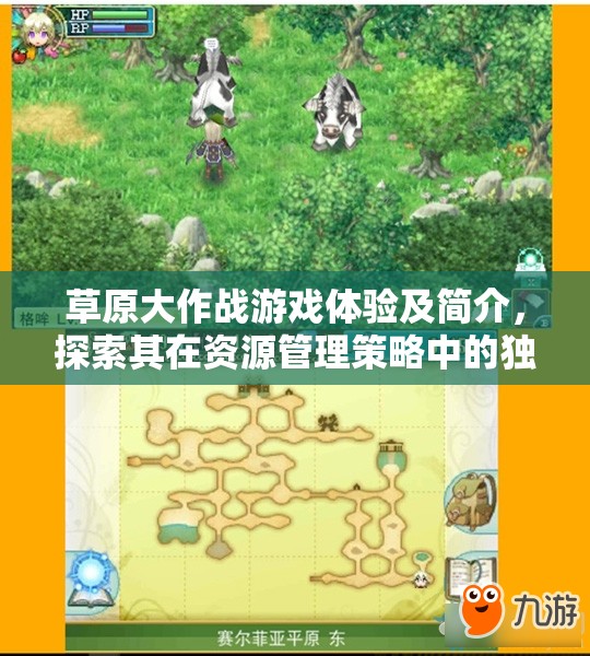 草原大作战游戏体验及简介，探索其在资源管理策略中的独特重要性