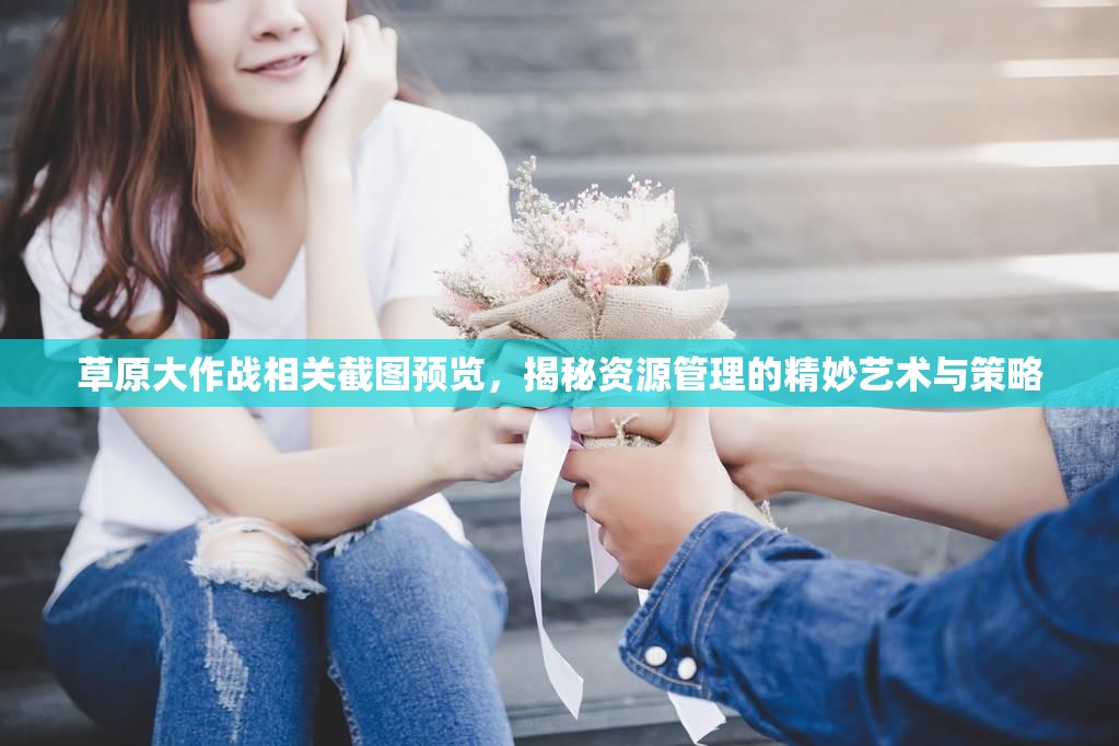 草原大作战相关截图预览，揭秘资源管理的精妙艺术与策略