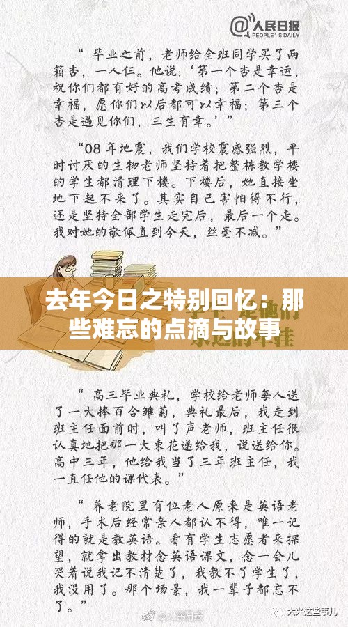 去年今日之特别回忆：那些难忘的点滴与故事