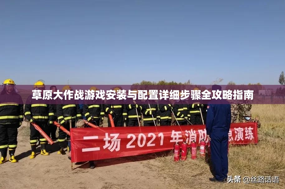 草原大作战游戏安装与配置详细步骤全攻略指南