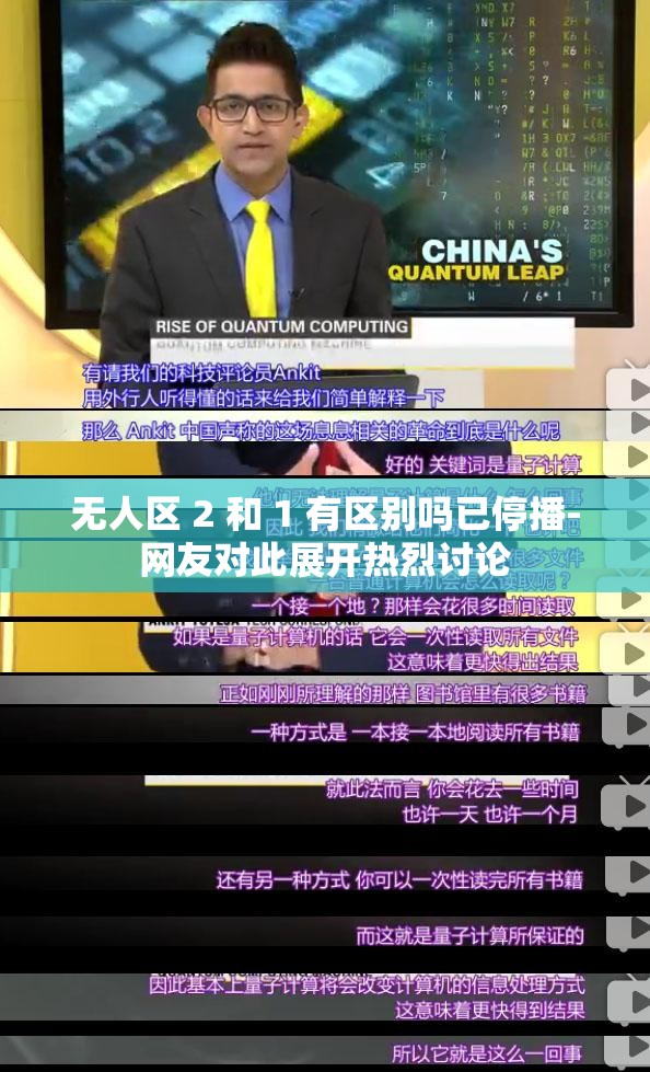 无人区 2 和 1 有区别吗已停播-网友对此展开热烈讨论