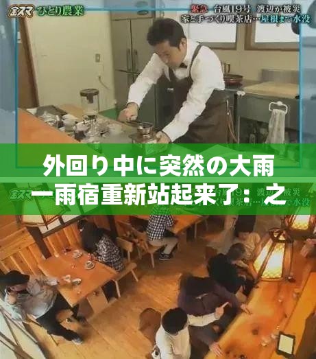 外回り中に突然の大雨一雨宿重新站起来了：之后的故事与发展