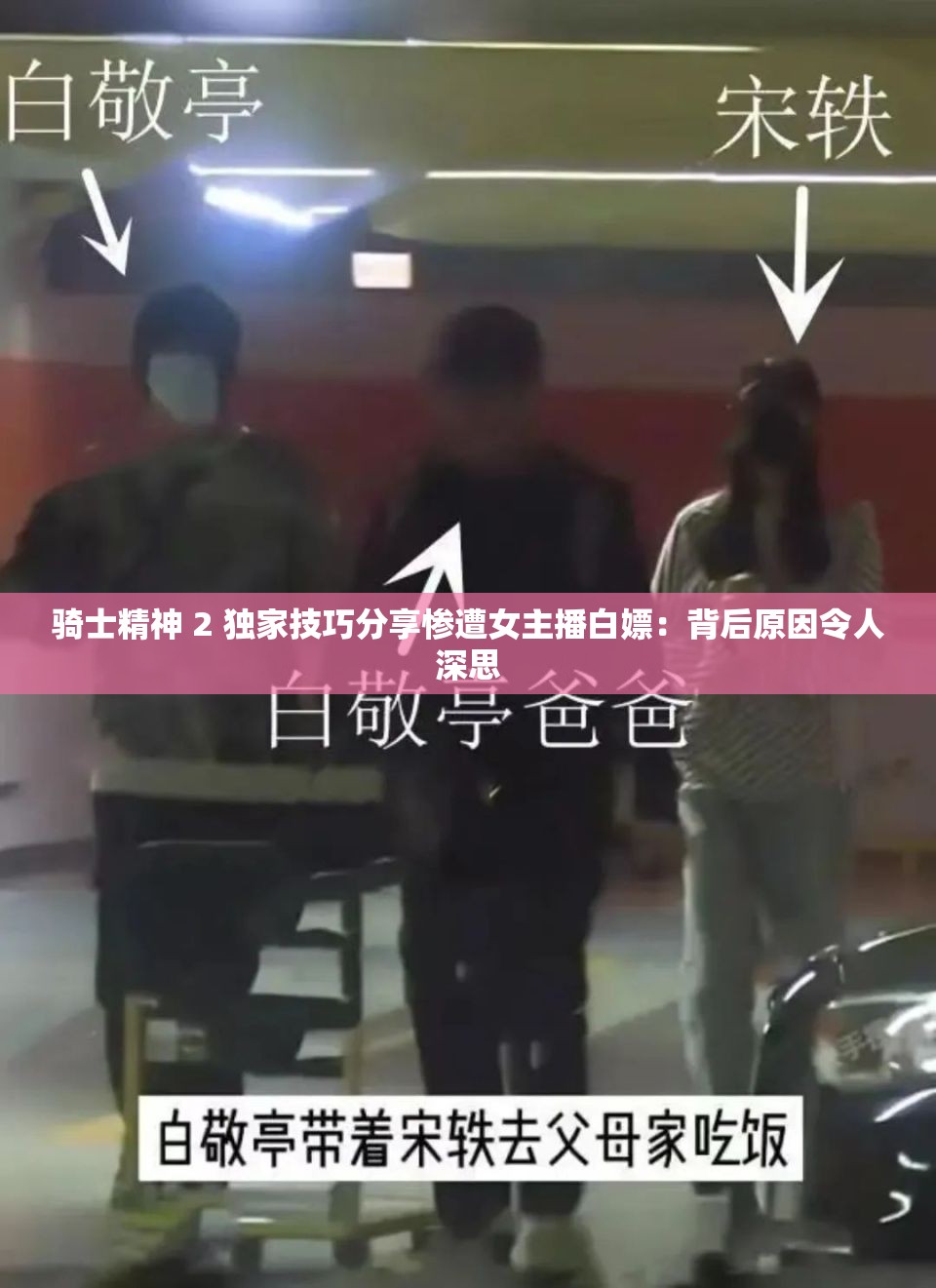 骑士精神 2 独家技巧分享惨遭女主播白嫖：背后原因令人深思