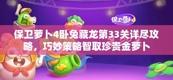 保卫萝卜4卧兔藏龙第33关详尽攻略，巧妙策略智取珍贵金萝卜