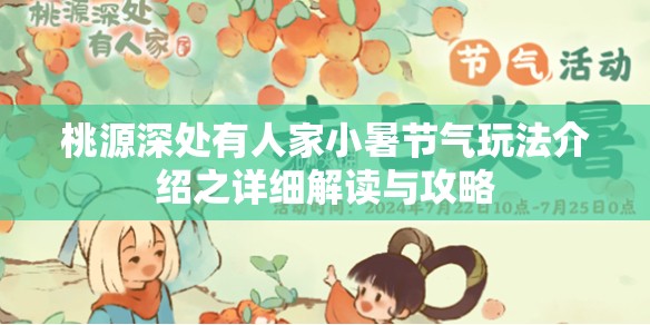 桃源深处有人家小暑节气玩法介绍之详细解读与攻略