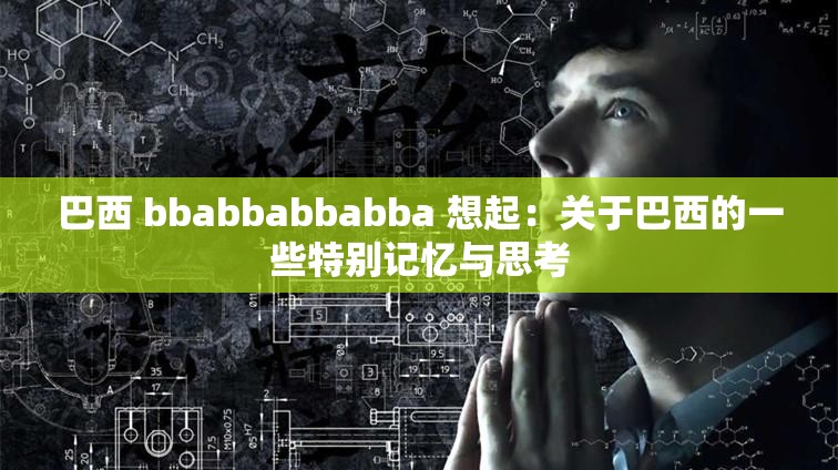 巴西 bbabbabbabba 想起：关于巴西的一些特别记忆与思考