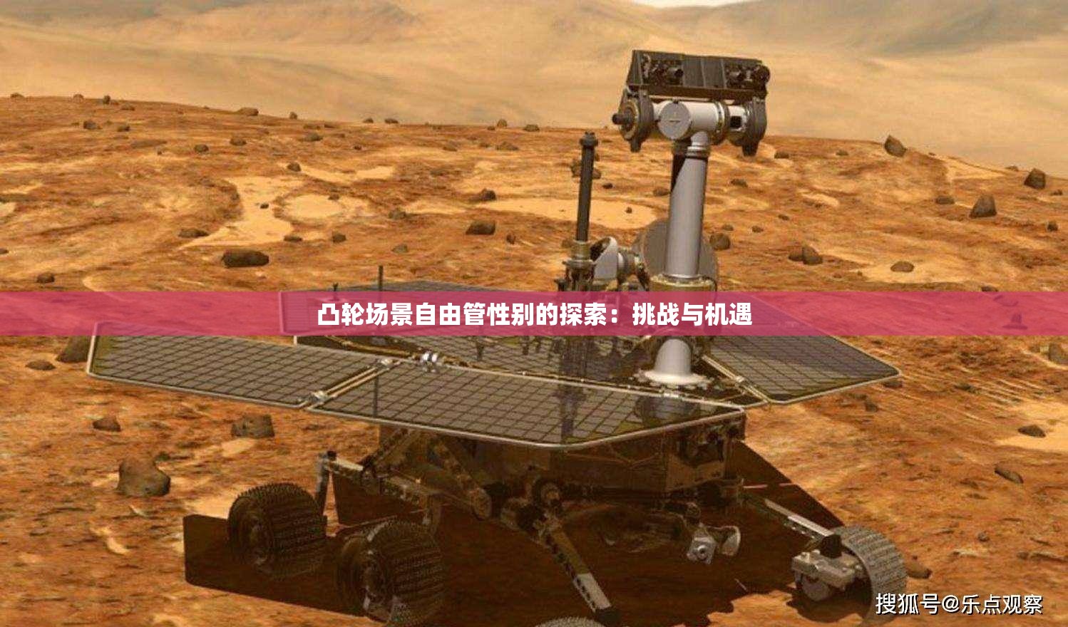 凸轮场景自由管性别的探索：挑战与机遇