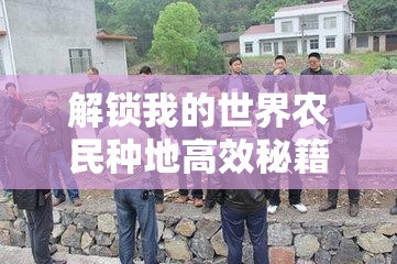 解锁我的世界农民种地高效秘籍，彻底告别闲置农田，实现丰收满载