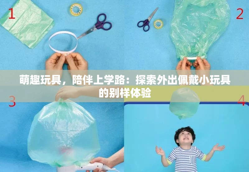 萌趣玩具，陪伴上学路：探索外出佩戴小玩具的别样体验