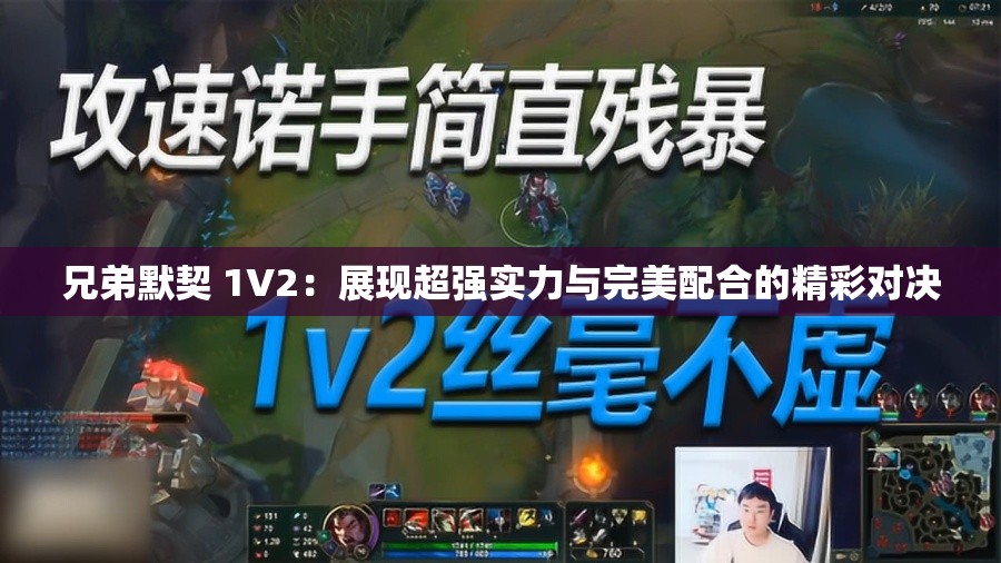 兄弟默契 1V2：展现超强实力与完美配合的精彩对决