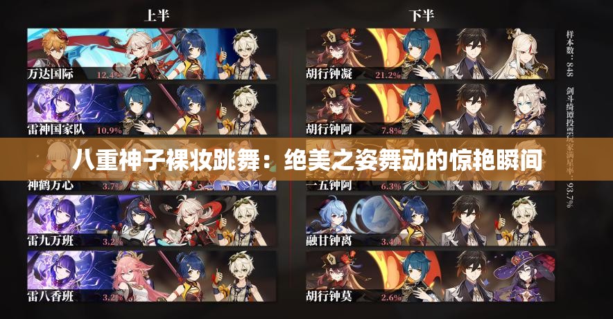 八重神子裸妆跳舞：绝美之姿舞动的惊艳瞬间