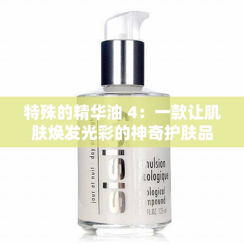 特殊的精华油 4：一款让肌肤焕发光彩的神奇护肤品