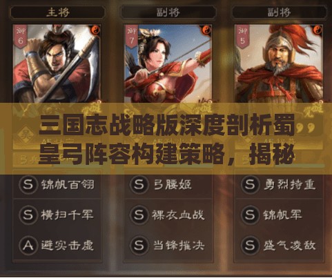 三国志战略版深度剖析蜀皇弓阵容构建策略，揭秘打造战场无敌之师的终极秘籍