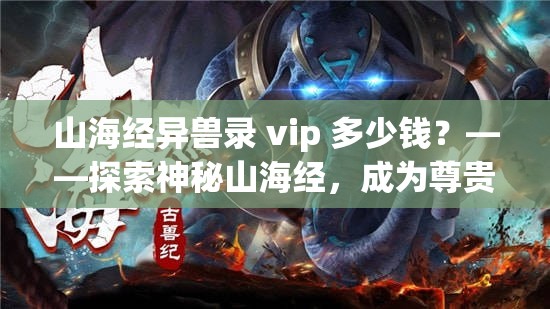 山海经异兽录 vip 多少钱？——探索神秘山海经，成为尊贵 vip