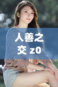 人善之交 z0ozo0d0g 人善宣布节约：倡导节约的友善之交风尚