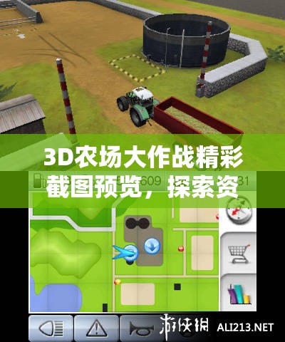 3D农场大作战精彩截图预览，探索资源管理的巧妙艺术与策略