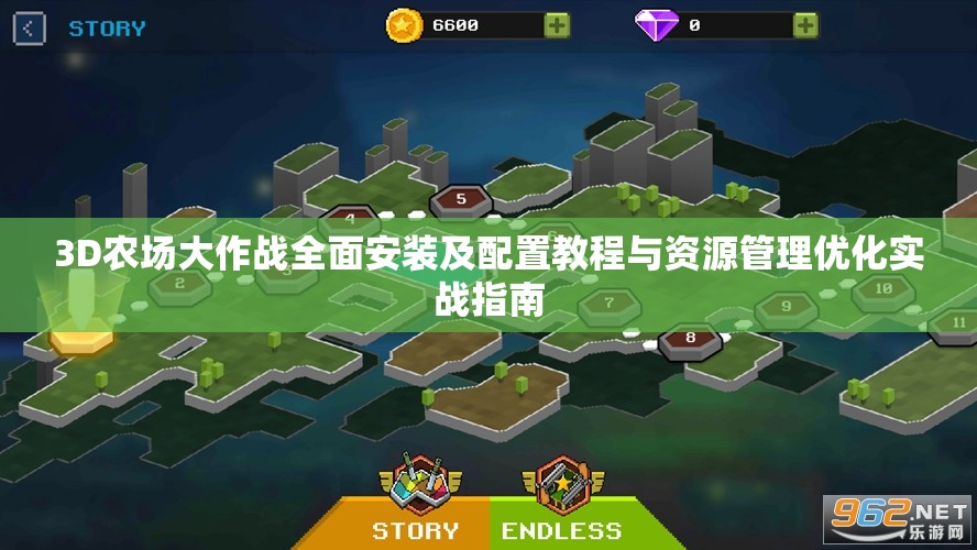 3D农场大作战全面安装及配置教程与资源管理优化实战指南