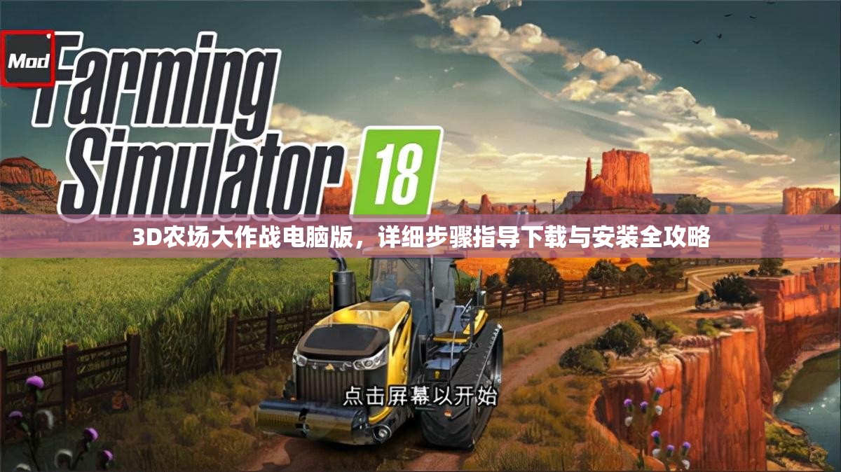 3D农场大作战电脑版，详细步骤指导下载与安装全攻略