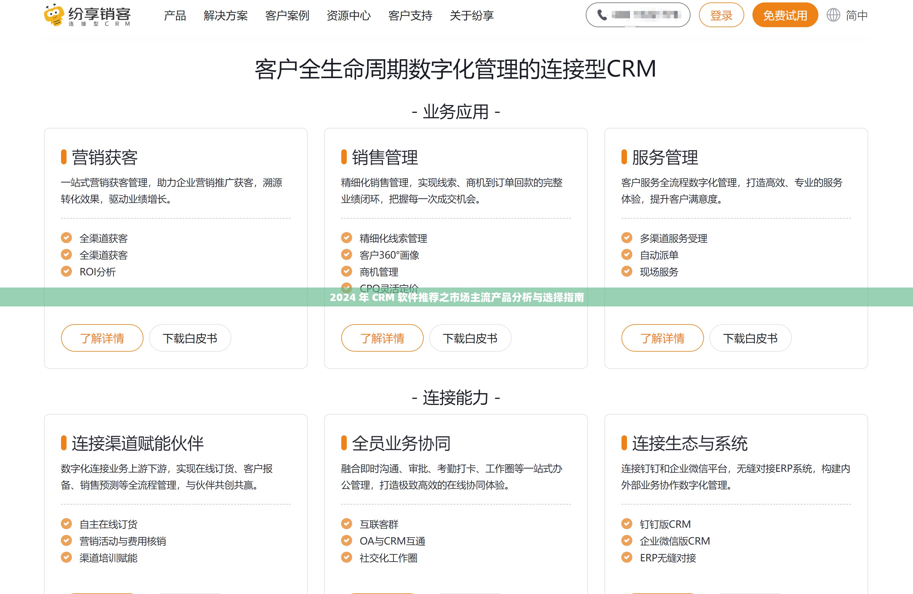 2024 年 CRM 软件推荐之市场主流产品分析与选择指南