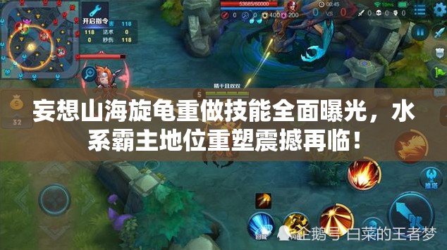 妄想山海旋龟重做技能全面曝光，水系霸主地位重塑震撼再临！