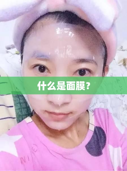 什么是面膜？