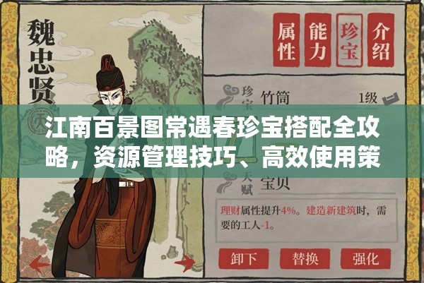 江南百景图常遇春珍宝搭配全攻略，资源管理技巧、高效使用策略与最大化价值方法
