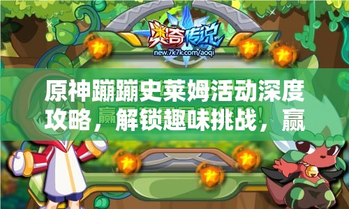 原神蹦蹦史莱姆活动深度攻略，解锁趣味挑战，赢取海量丰厚奖励指南