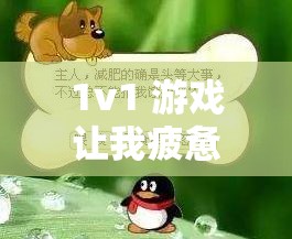 1v1 游戏让我疲惫不堪：是时候放下了