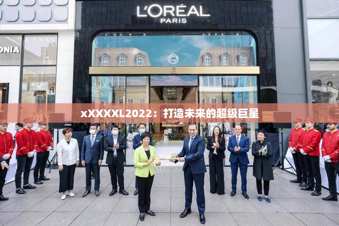 xXXXXL2022：打造未来的超级巨星